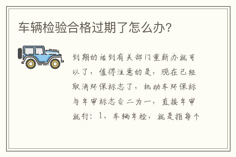 车辆检验合格过期了怎么办 车辆检验合格过期了怎么办