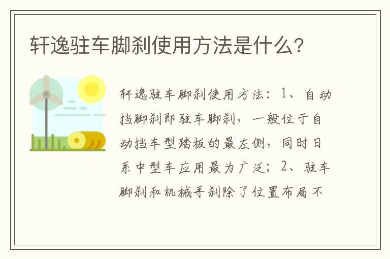 轩逸驻车脚刹使用方法是什么 轩逸驻车脚刹使用方法是什么