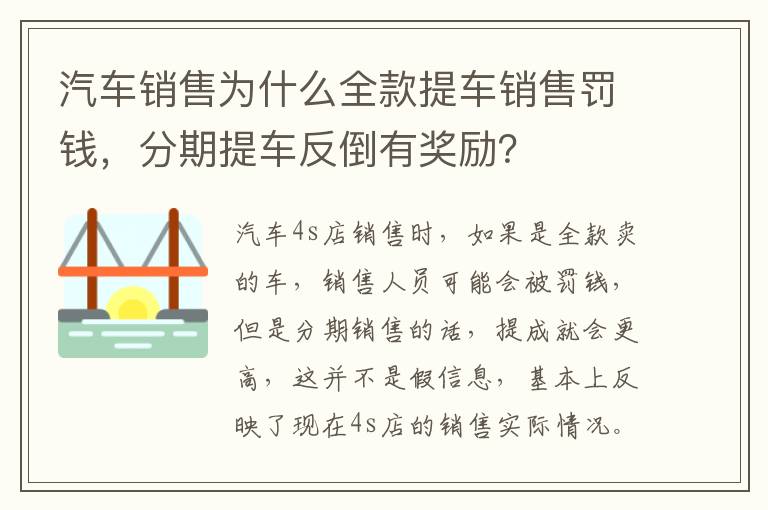 分期提车反倒有奖励 汽车销售为什么全款提车销售罚钱