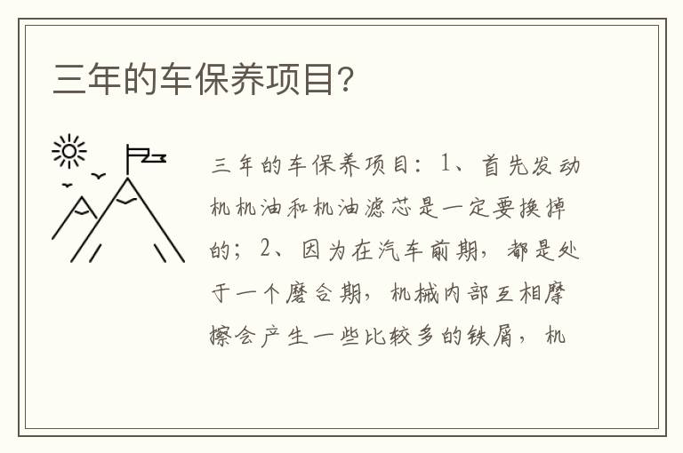 三年的车保养项目 三年的车保养项目