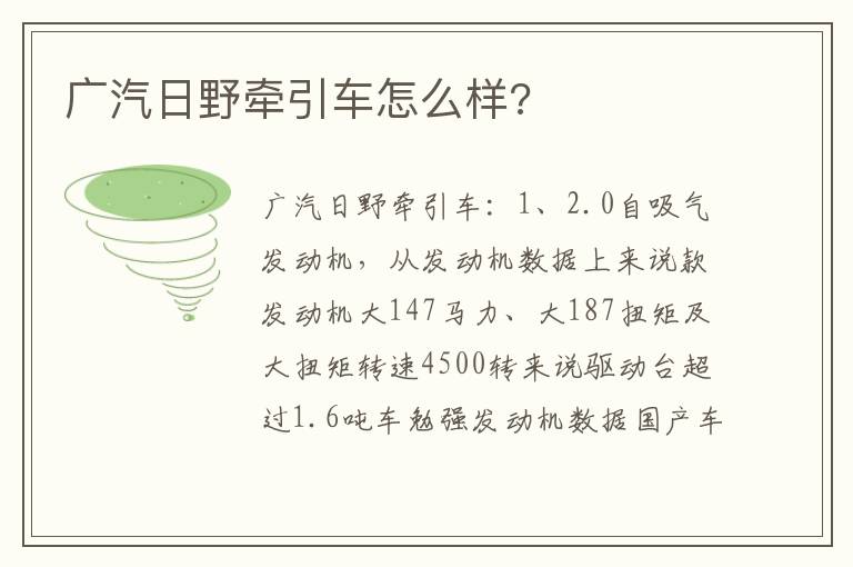 广汽日野牵引车怎么样 广汽日野牵引车怎么样