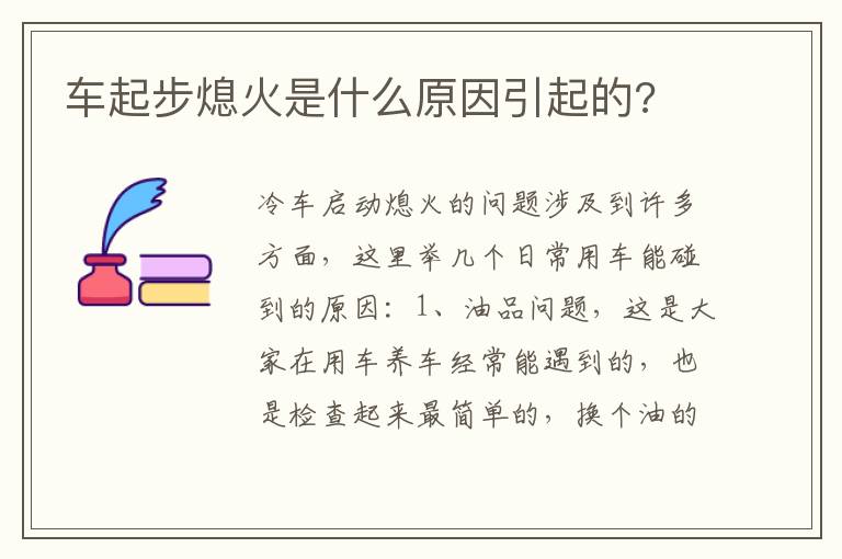 车起步熄火是什么原因引起的 车起步熄火是什么原因引起的