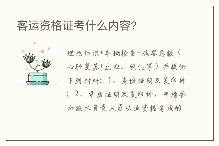 客运资格证考什么内容 客运资格证考什么内容