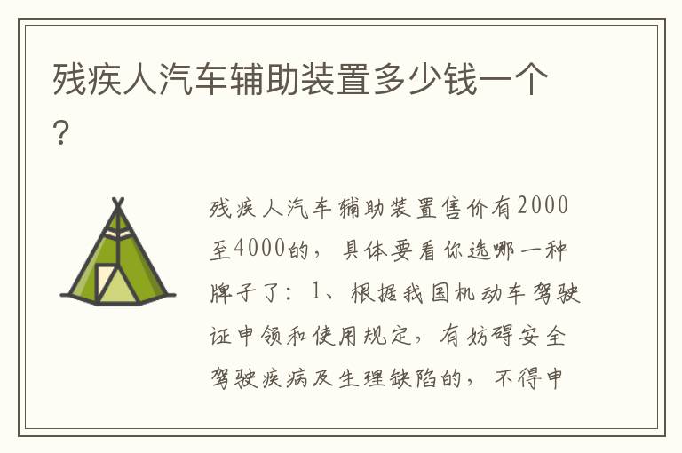 残疾人汽车辅助装置多少钱一个 残疾人汽车辅助装置多少钱一个