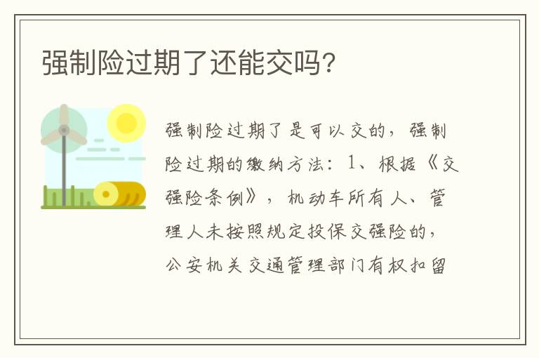 强制险过期了还能交吗 强制险过期了还能交吗