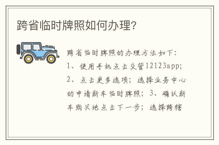 跨省临时牌照如何办理 跨省临时牌照如何办理