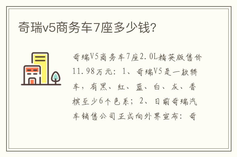 奇瑞v5商务车7座多少钱 奇瑞v5商务车7座多少钱