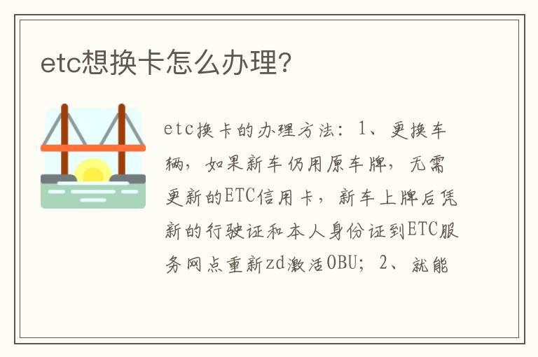 etc想换卡怎么办理 etc想换卡怎么办理