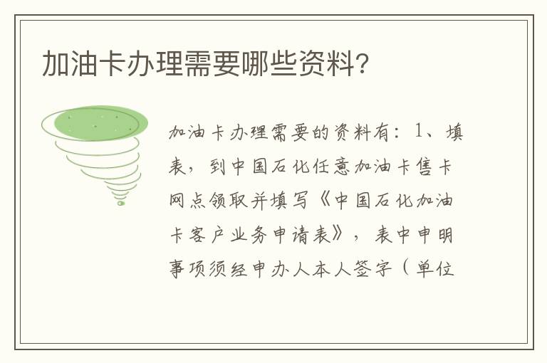 加油卡办理需要哪些资料 加油卡办理需要哪些资料