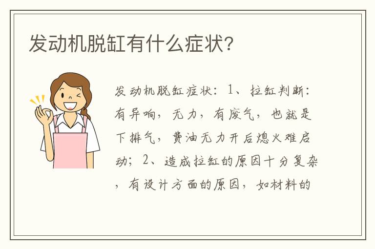 发动机脱缸有什么症状 发动机脱缸有什么症状