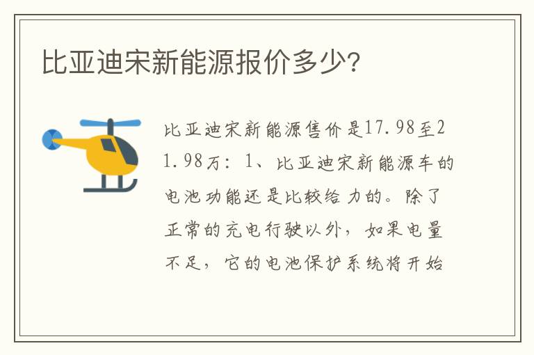 比亚迪宋新能源报价多少 比亚迪宋新能源报价多少