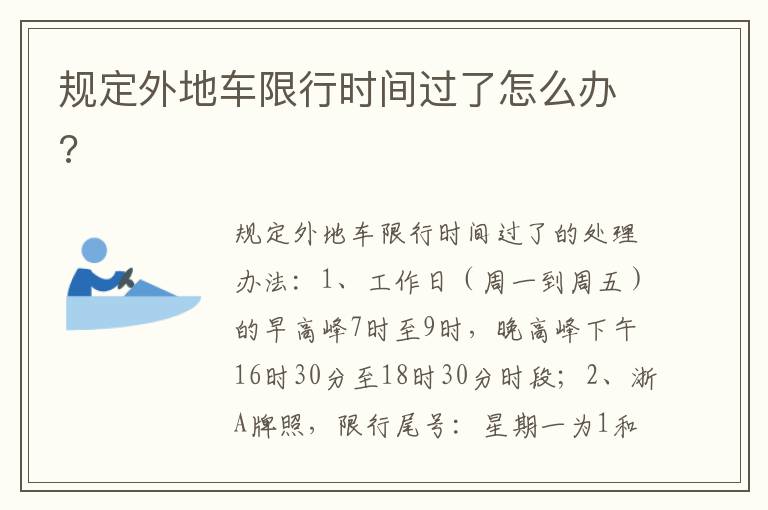 规定外地车限行时间过了怎么办 规定外地车限行时间过了怎么办