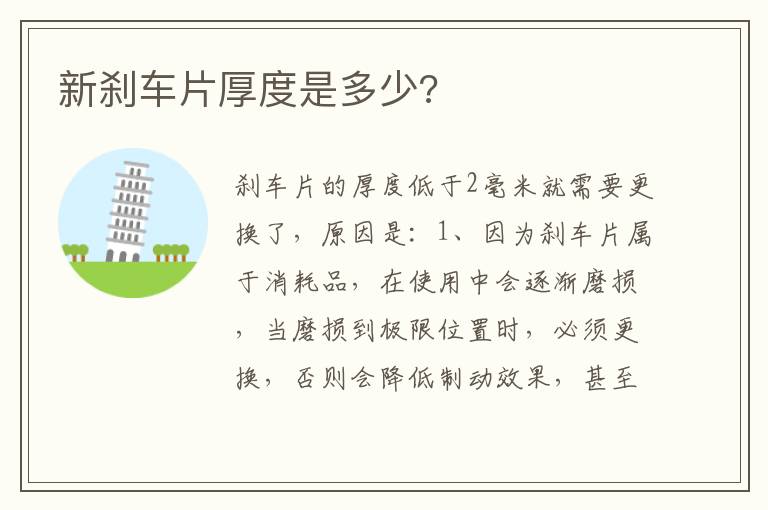 新刹车片厚度是多少 新刹车片厚度是多少