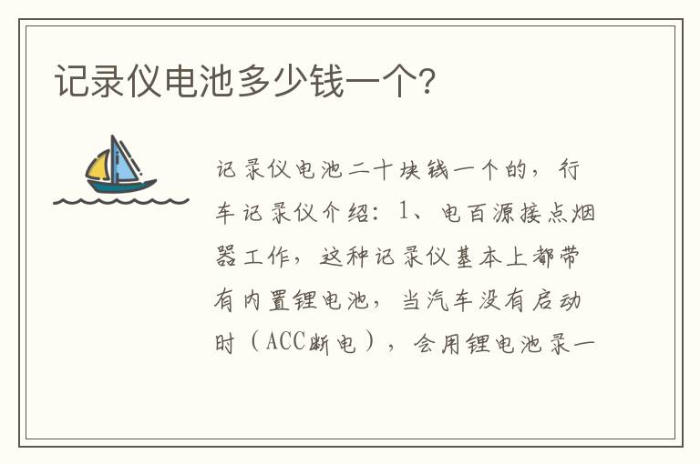 记录仪电池多少钱一个 记录仪电池多少钱一个