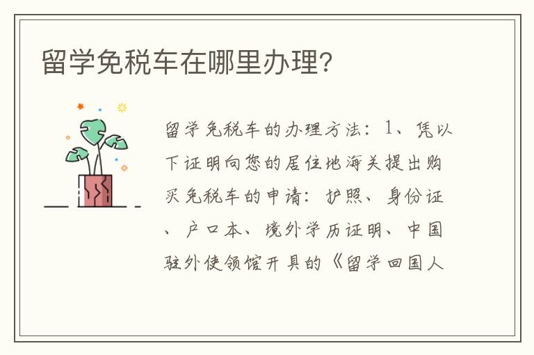 留学免税车在哪里办理 留学免税车在哪里办理