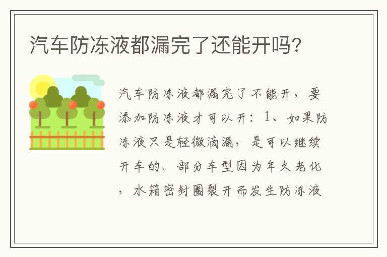 汽车防冻液都漏完了还能开吗 汽车防冻液都漏完了还能开吗