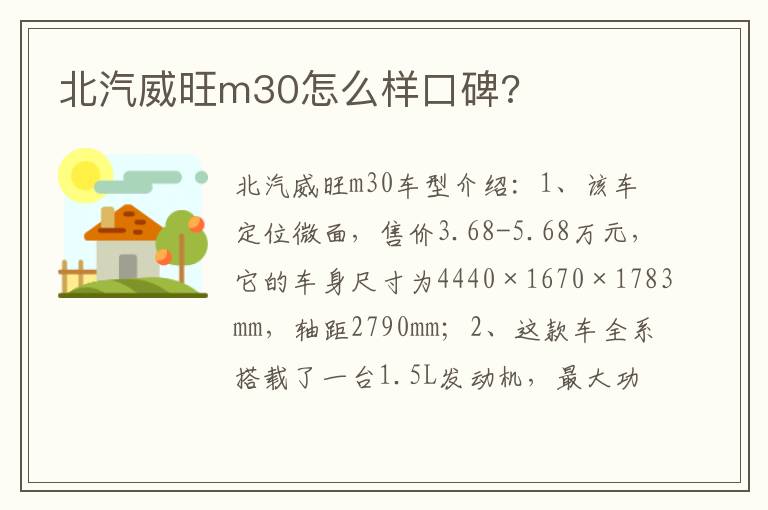 北汽威旺m30怎么样口碑 北汽威旺m30怎么样口碑