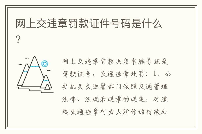 网上交违章罚款证件号码是什么 网上交违章罚款证件号码是什么