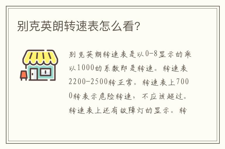 别克英朗转速表怎么看 别克英朗转速表怎么看