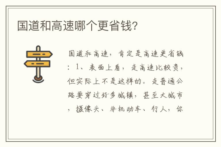 国道和高速哪个更省钱 国道和高速哪个更省钱