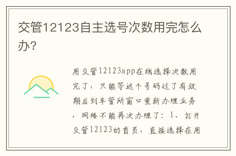 交管12123自主选号次数用完怎么办 交管12123自主选号次数用完怎么办