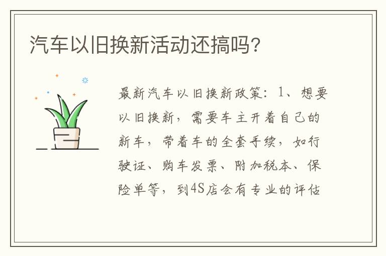 汽车以旧换新活动还搞吗 汽车以旧换新活动还搞吗