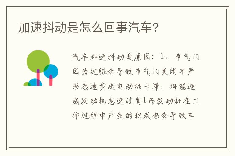 加速抖动是怎么回事汽车 加速抖动是怎么回事汽车