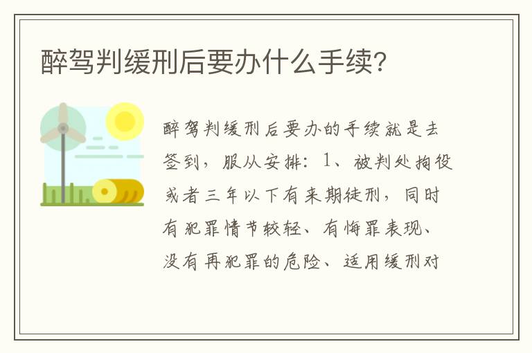 醉驾判缓刑后要办什么手续 醉驾判缓刑后要办什么手续