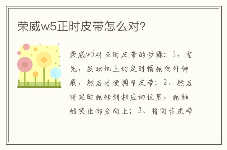 荣威w5正时皮带怎么对 荣威w5正时皮带怎么对