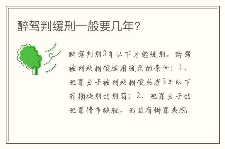 醉驾判缓刑一般要几年 醉驾判缓刑一般要几年