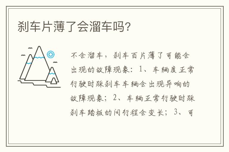 刹车片薄了会溜车吗 刹车片薄了会溜车吗