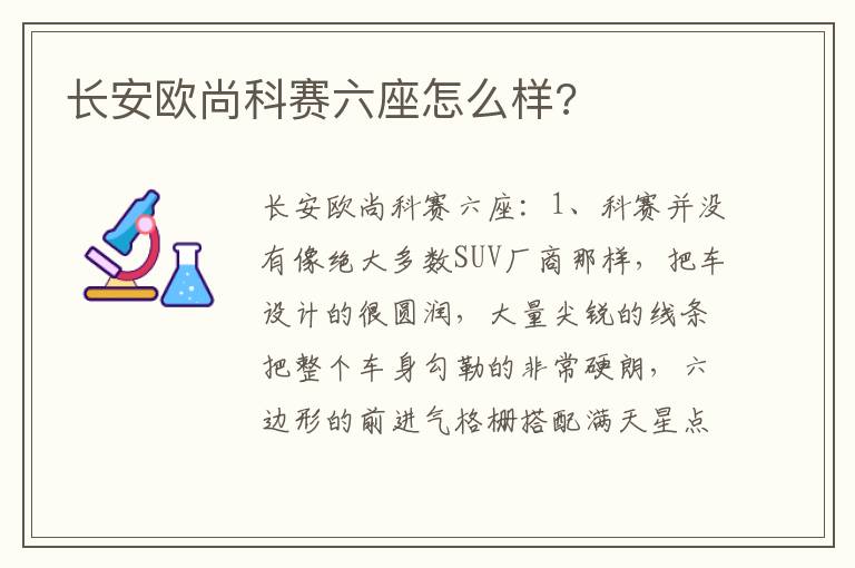 长安欧尚科赛六座怎么样 长安欧尚科赛六座怎么样