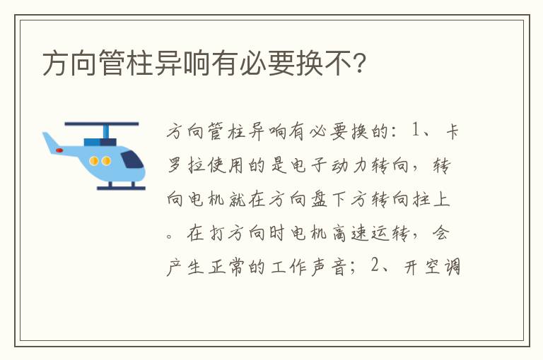 方向管柱异响有必要换不 方向管柱异响有必要换不