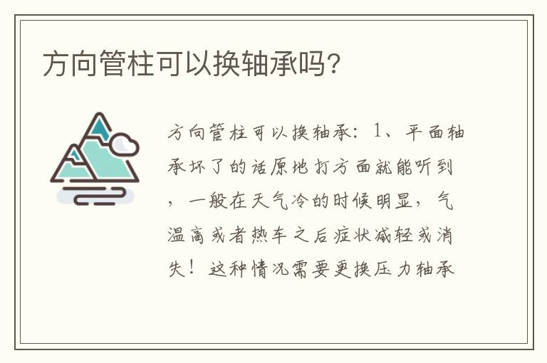 方向管柱可以换轴承吗 方向管柱可以换轴承吗