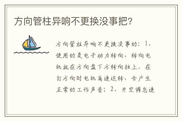 方向管柱异响不更换没事把 方向管柱异响不更换没事把