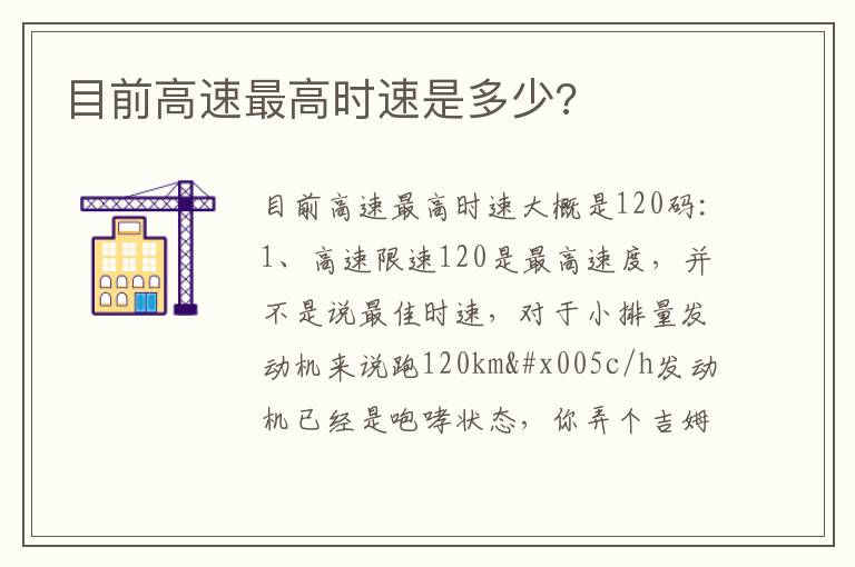 目前高速最高时速是多少 目前高速最高时速是多少