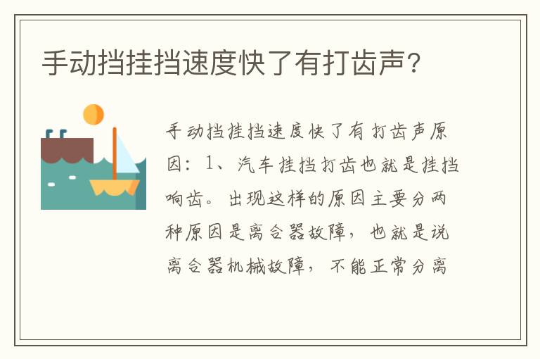 手动挡挂挡速度快了有打齿声 手动挡挂挡速度快了有打齿声