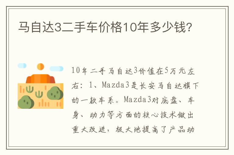 马自达3二手车价格10年多少钱 马自达3二手车价格10年多少钱