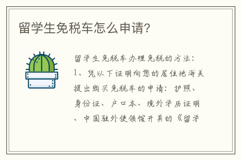 留学生免税车怎么申请 留学生免税车怎么申请