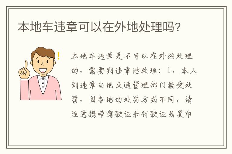 本地车违章可以在外地处理吗 本地车违章可以在外地处理吗