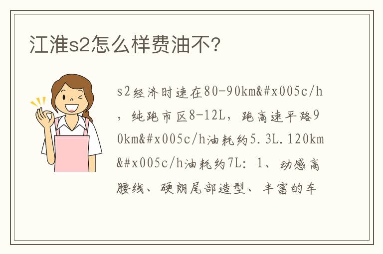 江淮s2怎么样费油不 江淮s2怎么样费油不