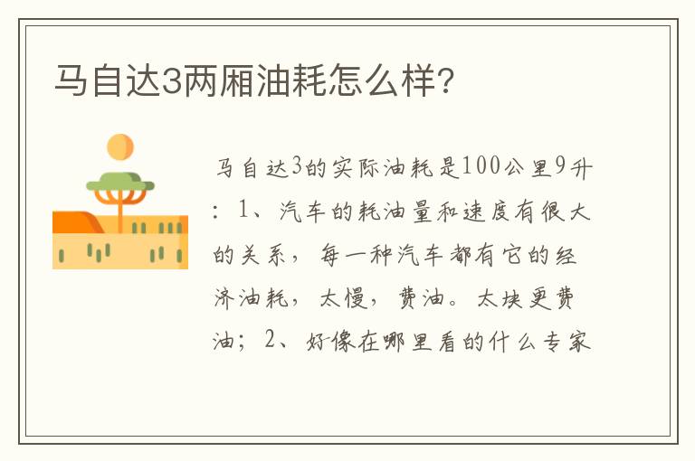 马自达3两厢油耗怎么样 马自达3两厢油耗怎么样