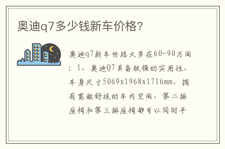 奥迪q7多少钱新车价格 奥迪q7多少钱新车价格