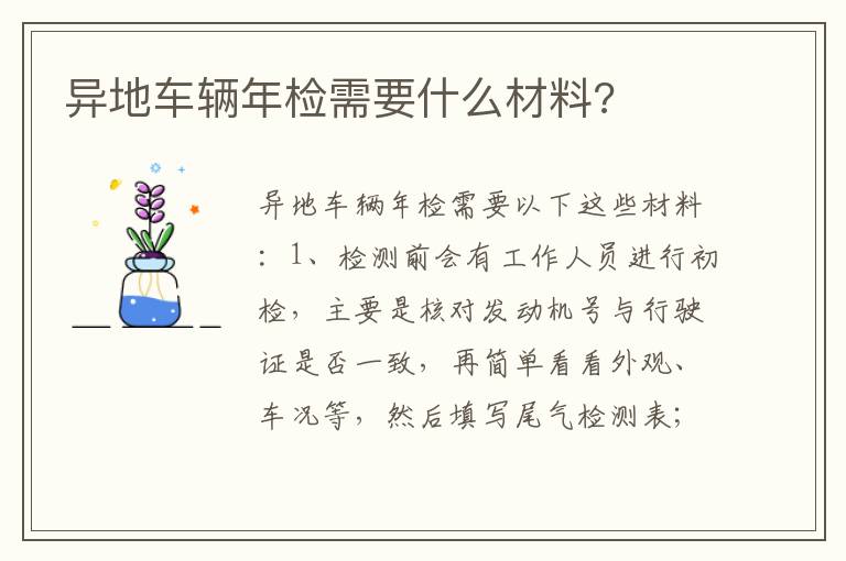 异地车辆年检需要什么材料 异地车辆年检需要什么材料