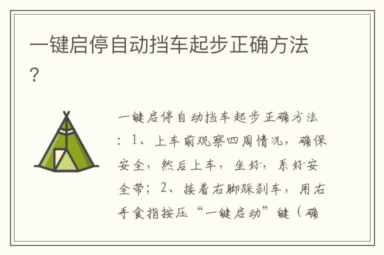 一键启停自动挡车起步正确方法 一键启停自动挡车起步正确方法