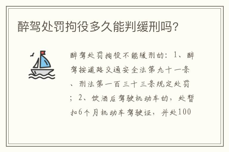 醉驾处罚拘役多久能判缓刑吗 醉驾处罚拘役多久能判缓刑吗