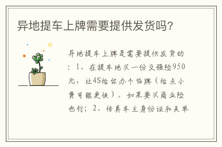 异地提车上牌需要提供发货吗 异地提车上牌需要提供发货吗