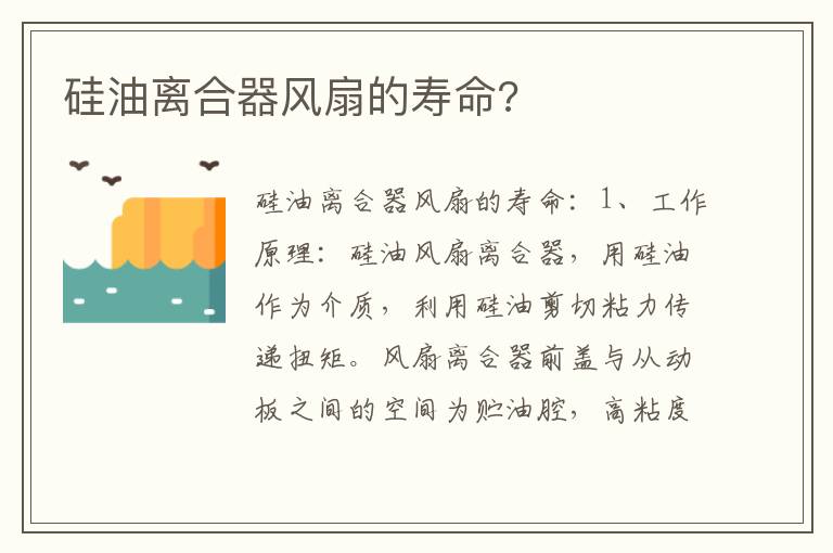 硅油离合器风扇的寿命 硅油离合器风扇的寿命