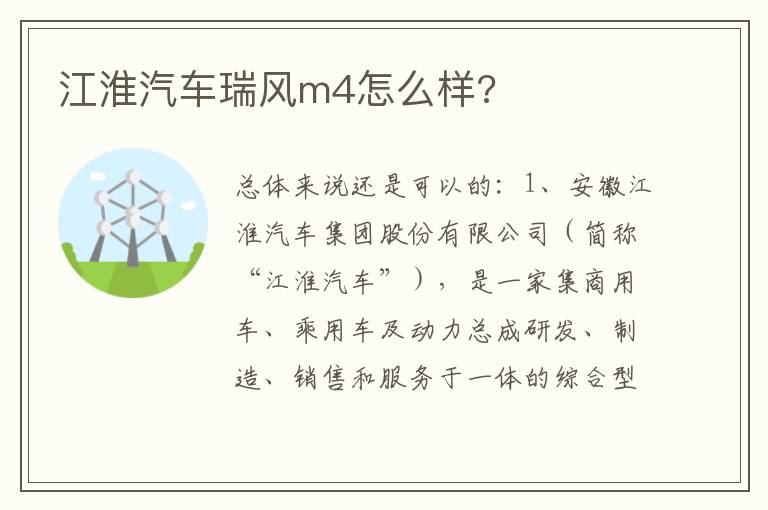 江淮汽车瑞风m4怎么样 江淮汽车瑞风m4怎么样