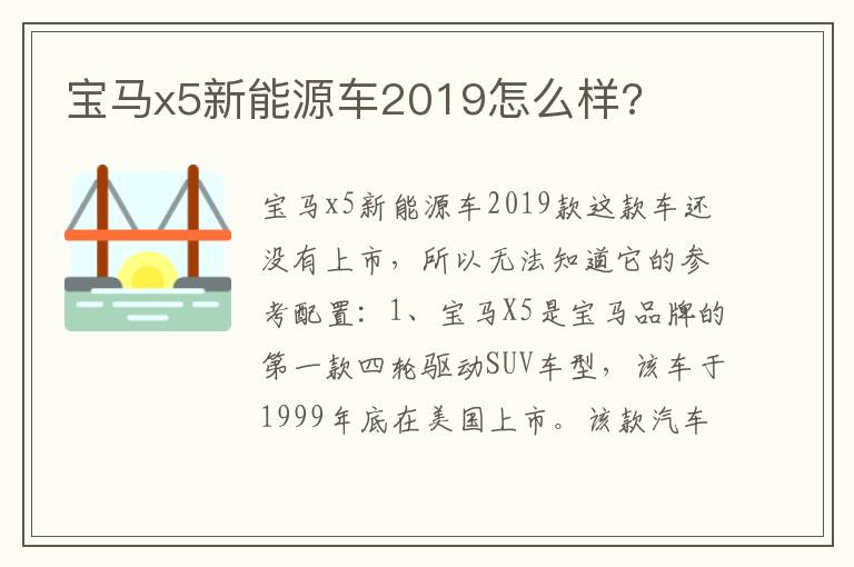 宝马x5新能源车2019怎么样 宝马x5新能源车2019怎么样